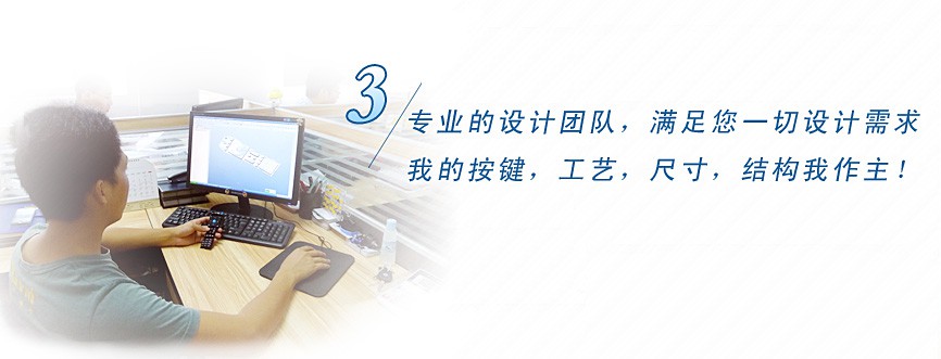 專業(yè)的設計團隊，滿足您一切設計需求，我的按鍵、工藝、尺寸、結構我作主！