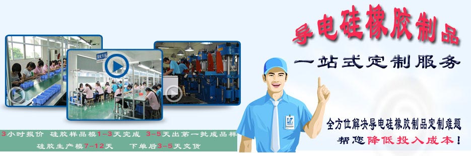 導電硅橡膠一站式定制