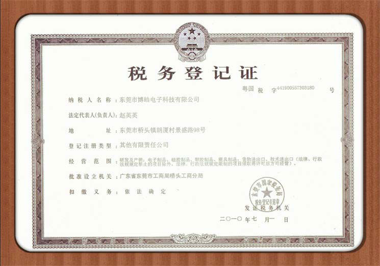 東莞博皓電子硅膠制品廠稅務(wù)登記證