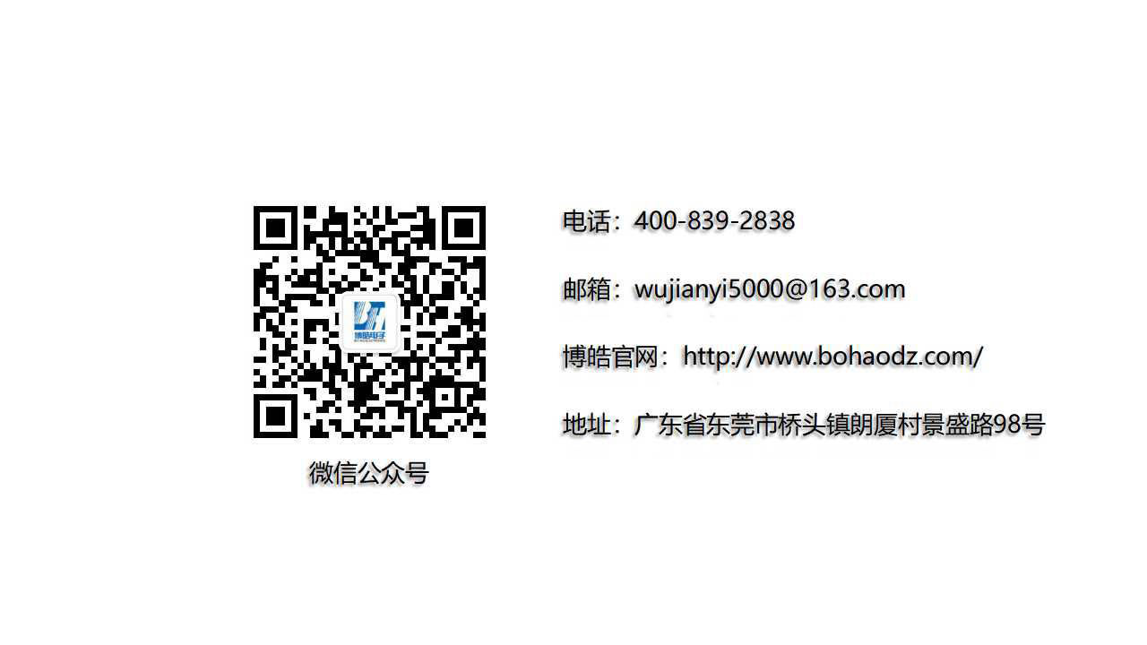 博皓電子聯系方式