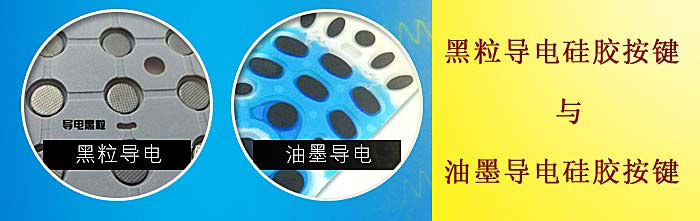 黑粒導(dǎo)電硅膠按鍵和油墨導(dǎo)電硅膠按鍵對比圖片