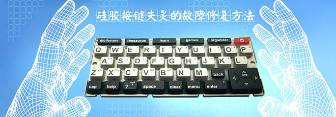 硅膠按鍵失靈的故障修復(fù)方法