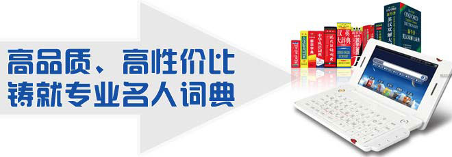 高品質(zhì)、高性價比鑄就專業(yè)名人詞典