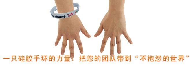一只硅膠手環的力量,把您的團隊帶到“不抱怨的世界”