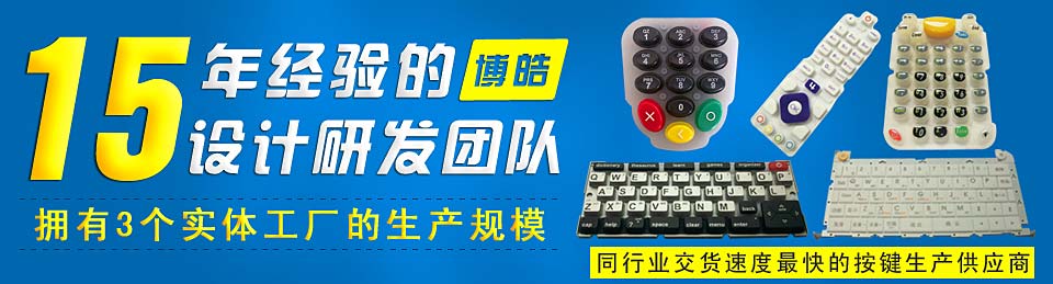 專業(yè)生產(chǎn)硅膠按鍵,選擇博皓電子王牌硅膠制品廠家