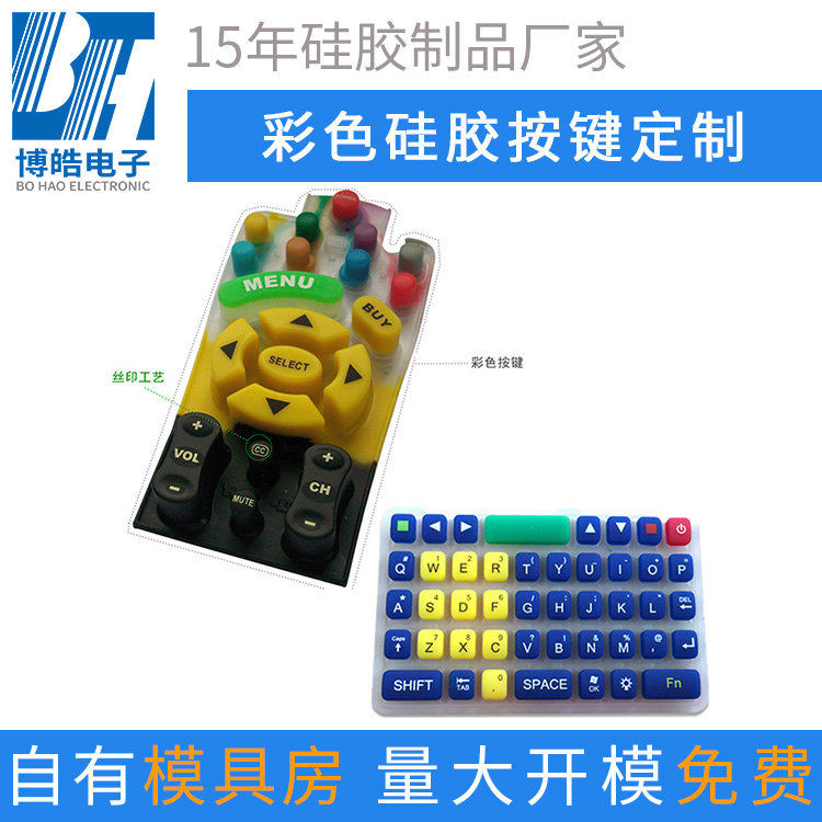 博皓用硅膠原材料做的彩色遙控器硅膠按鍵款式多 博皓用硅膠原材料做的彩色遙控器硅膠按鍵款式多