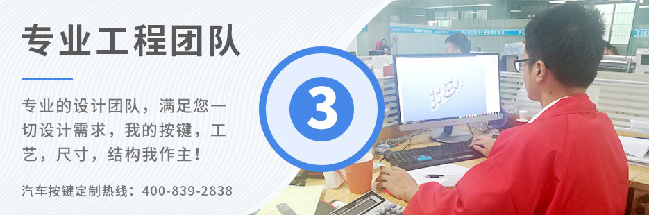 專業的設計團隊，滿足您一切設計需求，我的按鍵、工藝、尺寸、結構我作主！